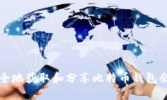 如何安全地获取和分享比