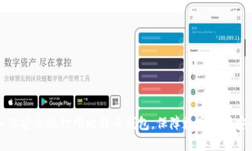 如何安全地打印比特币钱包，保障数字资产安全