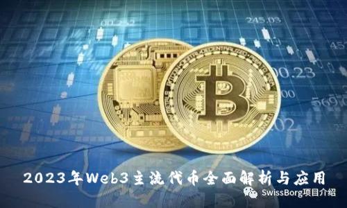 2023年Web3主流代币全面解析与应用