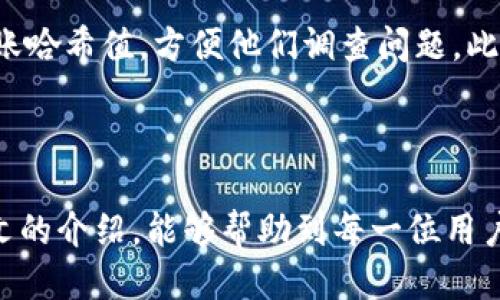 如何通过TP钱包安全高效地转币到交易所  
关键词：TP钱包, 转币, 交易所  

引言
随着加密货币的普及，越来越多的人开始使用数字钱包进行资产管理。TP钱包作为一款流行的数字钱包，因其用户友好和功能全面而受到欢迎。然而，对于许多新手用户来说，如何将币从自己的TP钱包转移到交易所仍然是一个令人困惑的问题。本文将详细介绍如何安全高效地实现这一过程，帮助用户更好地管理自己的加密资产。

TP钱包介绍
TP钱包是一款多链数字资产钱包，支持以太坊、比特币以及各种ERC20代币。用户可以通过该钱包方便地管理自己的数字资产，进行买卖、转账等操作。TP钱包的界面简洁易懂，非常适合初学者使用。此外，TP钱包还集成了去中心化交易所（DEX）功能，用户可以直接在钱包内完成交易，无需将资产转到其他平台。

转币至交易所的必要准备
在进行转币操作之前，用户需要做好以下准备：
ol
  listrong确认交易所账户:/strong 确保你在所要转账的交易所已经创建了账户，并完成了必要的身份验证。/li
  listrong获取收款地址:/strong 登录你的交易所账户，找到“充值”页面，选择相应的币种，并复制交易所提供的充值地址。/li
  listrong确保网络稳定:/strong 在进行转账时，确保网络连接稳定，以避免因网络不畅导致的转账失败。/li
/ol

如何在TP钱包中转币到交易所
以下是通过TP钱包将币转移到交易所的具体步骤：

ol
  listrong打开TP钱包:/strong 启动TP钱包应用程序，输入密码以解锁钱包。/li
  listrong选择币种:/strong 在钱包首页，选择你打算转移的币种，例如Ethereum（ETH）或其他支持的代币。/li
  listrong点击“转账”: /strong选择转账功能，这通常在币种详情页面中可以找到。/li
  listrong粘贴地址:/strong 将之前复制的交易所充值地址粘贴到“收款地址”栏中。务必要检查这是正确的地址，以避免资产损失。/li
  listrong输入金额:/strong 在“转账金额”栏中输入你想要发送的币数量。/li
  listrong确认信息:/strong 仔细检查转账信息，包括收款地址和金额，确保无误。若确认无误，点击“确认转账”。/li
  listrong支付手续费:/strong 在区块链上进行转账时会产生网络手续费，确认手续费后，点击“确认”。/li
  listrong监控状态:/strong 转账完成后，你可以在交易记录中查看状态，等待交易在区块链上确认。通常转账过程会在几分钟内完成，但根据网络状况可能会有所不同。/li
/ol

跨链转账的注意事项
如果你在TP钱包中使用的是多链代币（如某些ERC20代币），在转账至交易所时，需要确认交易所是否支持该代币。例如，某些交易所只接受ERC20版本的代币，而不接受以其他链的版本。这就需要用户在转移资产之前做好充分的了解和确认。

常见问题
ul
  li1. TP钱包转账到交易所后多久到账？/li
  li2. 如何解决转账失败的问题？/li
  li3. TP钱包的安全性如何保证？/li
  li4. 转账到错误地址会发生什么？/li
  li5. 如果交易所不能确认转账该如何处理？/li
/ul

问题一：TP钱包转账到交易所后多久到账？
转账到账时间取决于多个因素，包括所选择的币种、网络拥堵程度以及交易所的处理时间。一般来说，常见的加密货币（如比特币、以太坊）在网络状况良好的情况下，转账确认时间在10分钟到1小时之间。然而，在网络拥堵或需要更高交易手续费的情况下，转账时间可能会延长。在转账之后，用户应该在交易所的到账页面进行查询，因为每个交易所的确认时间都略有不同。在转账过程中，用户还可以通过区块链浏览器查询交易状态，从而获得实时的转账信息。

问题二：如何解决转账失败的问题？
当转账失败时，用户首先需要检查是否存在以下几个问题：
ol
  listrong网络问题:/strong 确保当前的网络连接稳定，错误的网络可能导致无法完成转账。/li
  listrong地址错误:/strong 检查收款地址是否正确，任何一个字符的错误都会导致转账失败。/li
  listrong资金不足:/strong 检查钱包内是否有足够的余额来支付转账金额以及网络手续费。/li
  listrong合约限制:/strong 如果转账的是ERC20代币，具体的合约限制也可能影响转账。/li
/ol
如果上述问题均未出现，请尝试重新发送转账，附上适当的手续费。如果仍然遇到问题，可以咨询TPC客服或相关专业人士以获得解决方案。

问题三：TP钱包的安全性如何保证？
TP钱包的一些安全措施包括：
ol
  li用户私钥安全：TP钱包采取了多重加密措施，确保用户的私钥不被泄露。/li
  li安全备份：用户可以备份钱包，通过助记词等形式最大限度降低资产丢失的风险。/li
  li指纹/面部识别：应用程序支持指纹和面部识别解锁，增加安全性。/li
  li定期更新：开发团队会定期推出软件更新，解决已知的安全问题。/li
/ol
用户在使用TP钱包时，还应遵循安全的使用习惯，例如定期更改密码、启用双重验证、定期检查账户活动等，以提高自身资产的安全性。

问题四：转账到错误地址会发生什么？
转账到错误地址是一个十分严重的问题。当用户将币发送到错误的地址时，这笔交易可能是不可逆的，通常情况下，任何人都无法找回这部分资产。这是因为区块链的不可篡改性使得一旦交易被确认就无法更改或撤回。
因此，用户在进行每一次转账时都应严谨小心。为避免转账错误，建议在转账之前再次确认目标地址，最好选择复制并粘贴地址，并进行再三验证。如果不幸发生转账错误，用户可以尝试联系交易所客服，但通常情况下，找回的可能性非常小，用户更应该进行适当的风险管理和预防措施。

问题五：如果交易所不能确认转账该如何处理？
如果交易所未能确认用户的转账，首先用户可以通过区块链浏览器来验证转账的状态，确认转账是否被网络确认。如果转账已被确认但交易所仍未进行入账，用户可尝试联系交易所的客服，提供相关交易记录和转账哈希值，方便他们调查问题。此时，用户需要保持耐心，因为交易所可能需要一些时间来处理。
在联系交易所过程中，提供尽可能多的信息，如交易时间、金额、钱包地址等，可以加快处理速度。此外，确保交易所是可信赖的平台也是很重要的选择，建议用户在选择交易所时查看用户反馈和口碑，以降低风险。

结论
总的来说，通过TP钱包安全高效地转币到交易所是可行的，但在操作过程中需要特别注意每一个细节，确保信息的正确性与网络的稳定性。未来，随着技术的进步，转账操作可能会变得更加便捷和安全。希望通过本文的介绍，能够帮助到每一位用户，防范潜在的风险并把握投资机会。