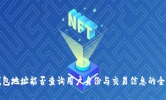 : TP钱包地址能否查询用户