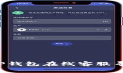  安卓TP钱包在线客服寻找指南