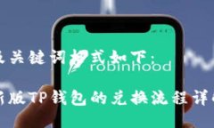 及关键词格式如下：新版TP钱包的兑换流程详解