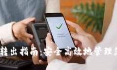 USDT冷钱包转出指南：安全