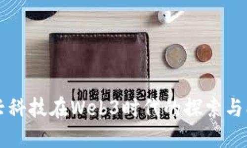 万兴科技在Web3时代的探索与创新