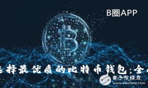 如何选择最优质的比特币钱包：全面指南