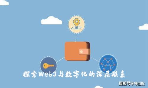 探索Web3与数字化的深层联系