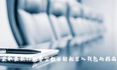 获取最新TP免费空投并轻松
