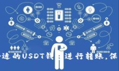 如何选择合适的USDT钱包进