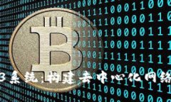 探索Web3系统：构建去中心