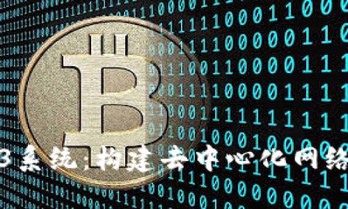 探索Web3系统：构建去中心化网络的新未来