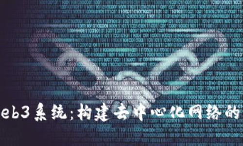 探索Web3系统：构建去中心化网络的新未来