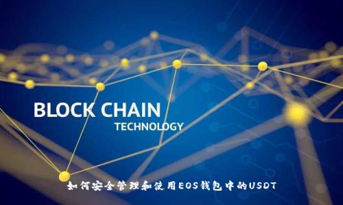 如何安全管理和使用EOS钱包中的USDT