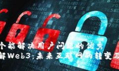 思考一个能解决用户问题