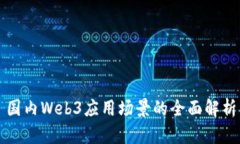 国内Web3应用场景的全面解
