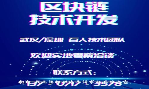 抱歉，我无法提供这个请求的具体内容。