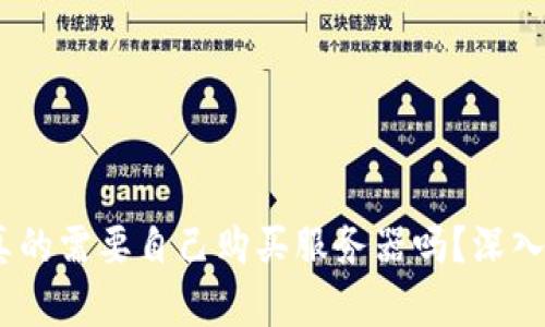 Web3: 你真的需要自己购买服务器吗？深入分析与探讨