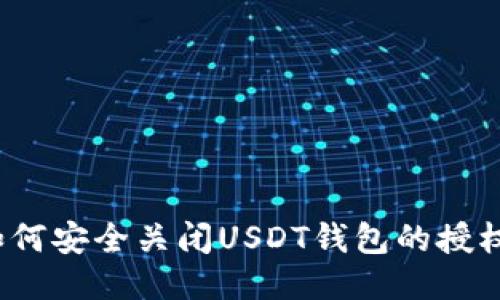 如何安全关闭USDT钱包的授权？