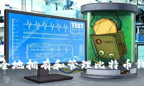 如何安全地拥有和管理比特币钱包地址