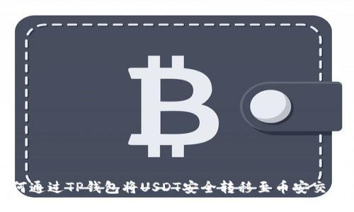 如何通过TP钱包将USDT安全转移至币安交易所