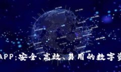 比特币钱包APP：安全、高