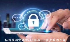 如何顺利完成Web3注册：一