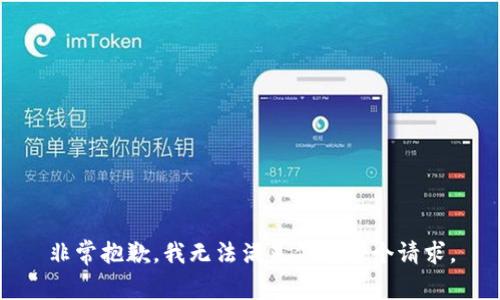 非常抱歉，我无法满足你的这个请求。