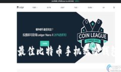 2023年最佳比特币手机端冷