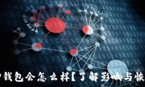   
删除TP钱包会怎么样？了解影响与恢复方法