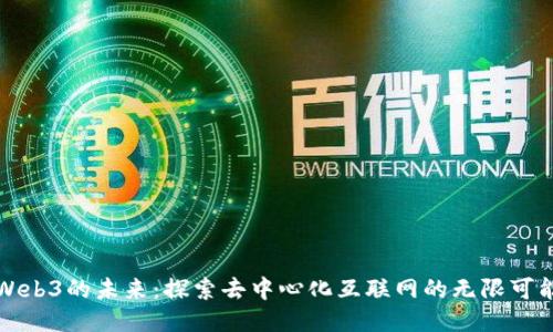 Web3的未来：探索去中心化互联网的无限可能