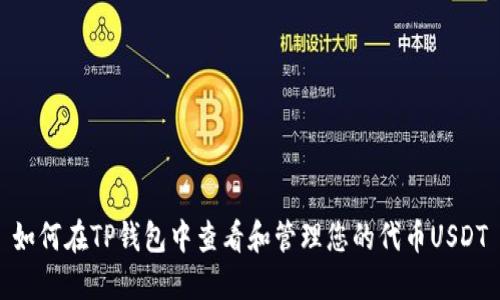 如何在TP钱包中查看和管理您的代币USDT