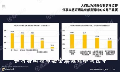 如何将比特币安全存储到冷钱包中