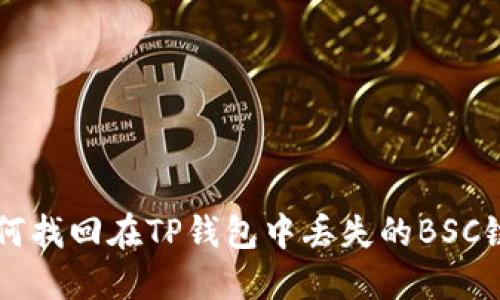 如何找回在TP钱包中丢失的BSC链币