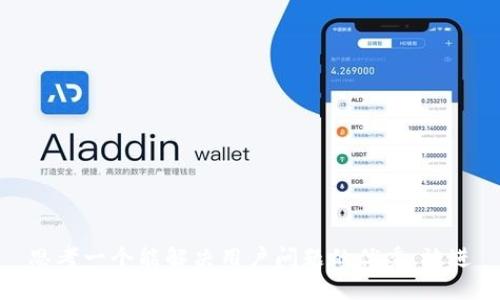 思考一个能解决用户问题的优秀，放进