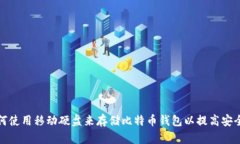 如何使用移动硬盘来存储