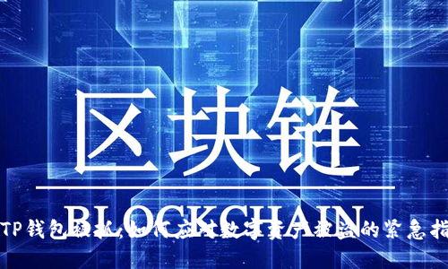 : TP钱包被抓：如何应对数字资产被盗的紧急指南