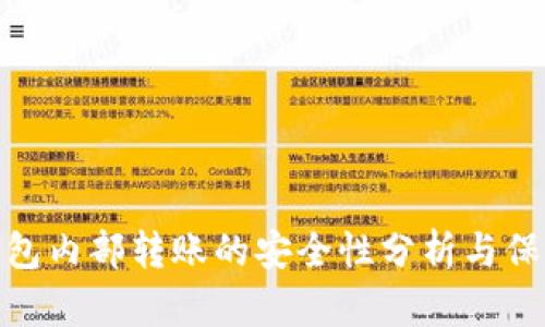 : TP钱包内部转账的安全性分析与保障措施