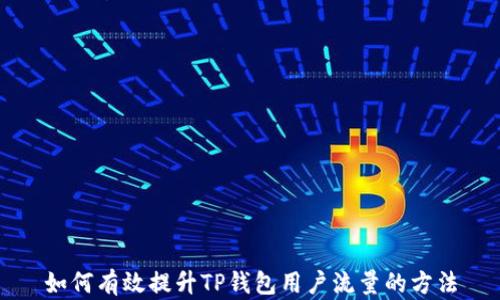 
如何有效提升TP钱包用户流量的方法
