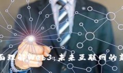 : 全面理解Web3：未来互联