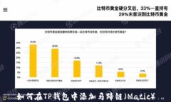 如何在TP钱包中添加马蹄链