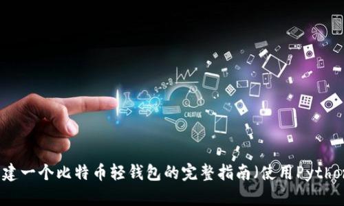 创建一个比特币轻钱包的完整指南（使用Python）