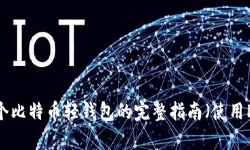 创建一个比特币轻钱包的完整指南（使用Python）