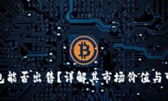 TP钱包能否出售？详解其市场价值与可行性