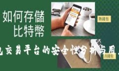 TP钱包交易平台的安全性分析与用户指南