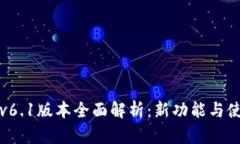 TP钱包v6.1版本全面解析：