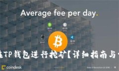 思考的波场币如何在TP钱包