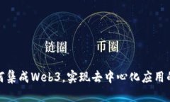 浏览器如何集成Web3，实现