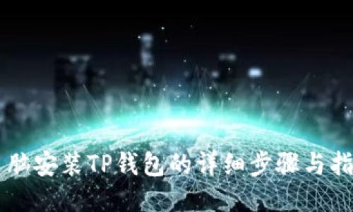 电脑安装TP钱包的详细步骤与指南