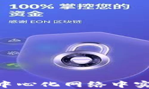 
探索Web3：如何在去中心化网络中实现您的数字资产价值