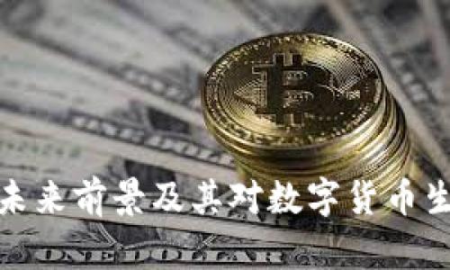 比特币钱包的未来前景及其对数字货币生态系统的影响